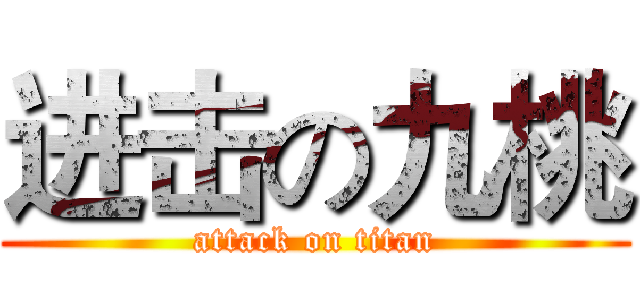 进击の九桃 (attack on titan)