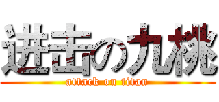 进击の九桃 (attack on titan)