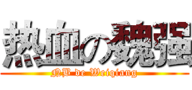 热血の魏强 (NB de Weiqiang)