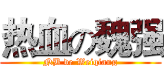 热血の魏强 (NB de Weiqiang)