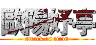 歐陽妤亭 (attack on titan)