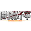 歐陽妤亭 (attack on titan)