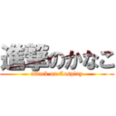 進撃のかなこ (attack on Cosplay)