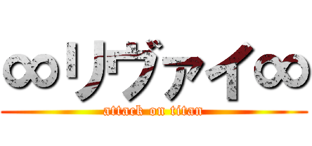 ∞リヴァイ∞ (attack on titan)