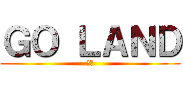 ＧＯ ＬＡＮＤ (ゆず)