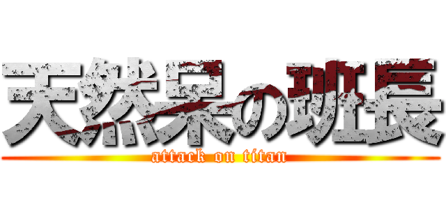 天然呆の班長 (attack on titan)