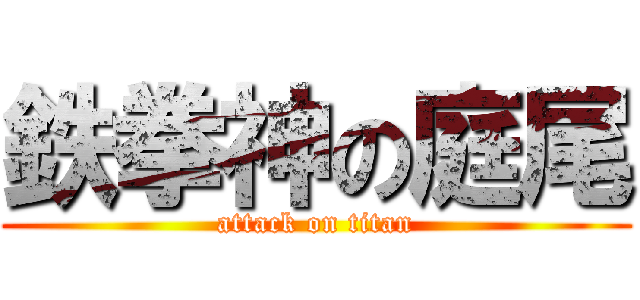 鉄拳神の庭尾 (attack on titan)