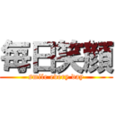 毎日笑顔 (smile every day)