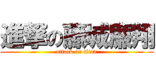 進撃の藤城廉翔 (attack on titan)