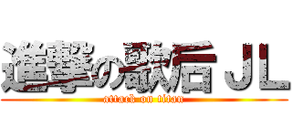 進撃の歌后ＪＬ (attack on titan)