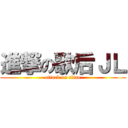進撃の歌后ＪＬ (attack on titan)