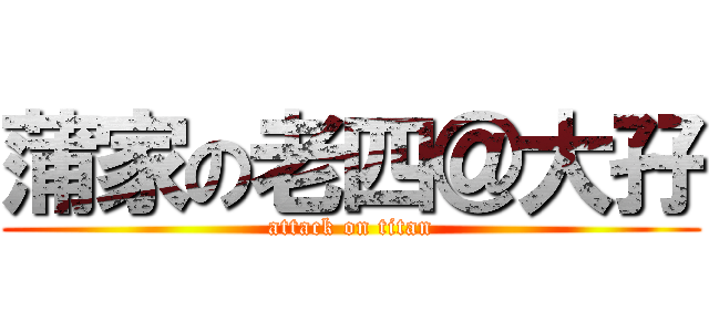 蒲家の老四＠大孖 (attack on titan)