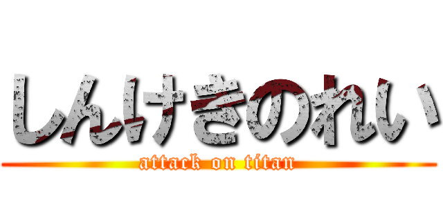 しんけきのれい (attack on titan)
