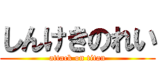 しんけきのれい (attack on titan)