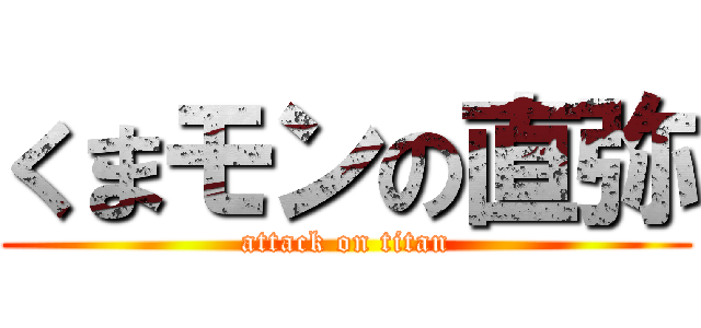 くまモンの直弥 (attack on titan)