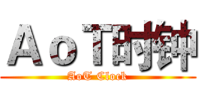 ＡｏＴ时钟 (AoT Clock)