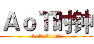ＡｏＴ时钟 (AoT Clock)