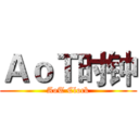 ＡｏＴ时钟 (AoT Clock)