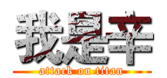 我是辛 (attack on titan)
