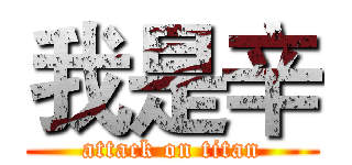 我是辛 (attack on titan)