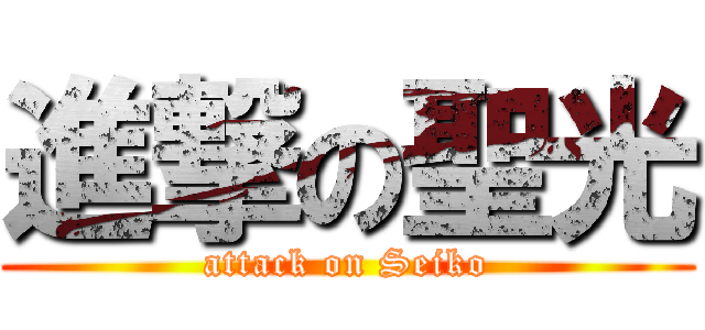 進撃の聖光 (attack on Seiko)