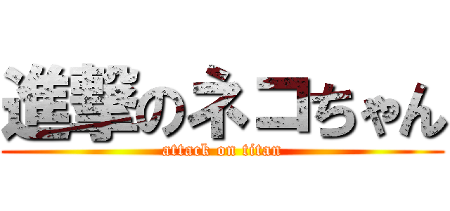 進撃のネコちゃん (attack on titan)