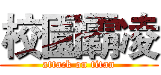 校園霸凌 (attack on titan)