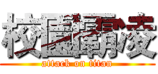 校園霸凌 (attack on titan)