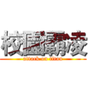 校園霸凌 (attack on titan)