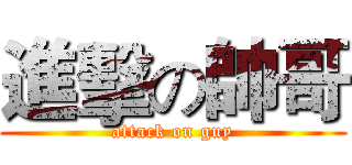 進擊の帥哥 (attack on guy)