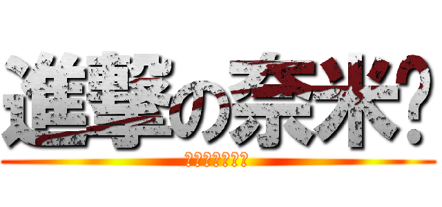進撃の奈米屌 (人類史上最悲劇)