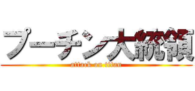 プーチン大統領 (attack on titan)