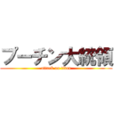 プーチン大統領 (attack on titan)