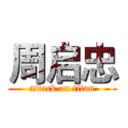 周启忠 (attack on titan)