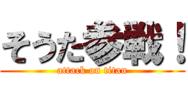 そうた参戦！ (attack on titan)
