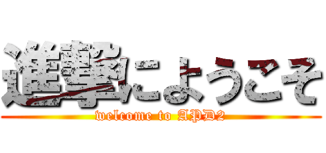 進撃にようこそ (welcome to APD2)