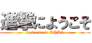 進撃にようこそ (welcome to APD2)