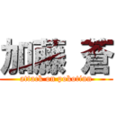 加藤 蒼 (attack on pokotinn)