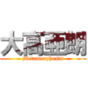 大高亜朗 (Metamorphosis)