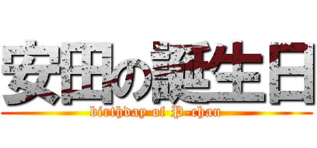 安田の誕生日 (birthday of P-chan)