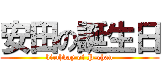 安田の誕生日 (birthday of P-chan)