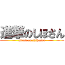 進撃のしほさん (attack on shihosan)