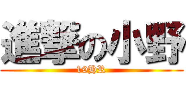 進撃の小野 (19HR)