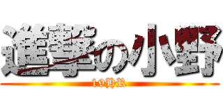 進撃の小野 (19HR)