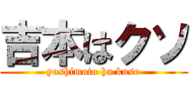 吉本はクソ (yoshimoto ha kuso)