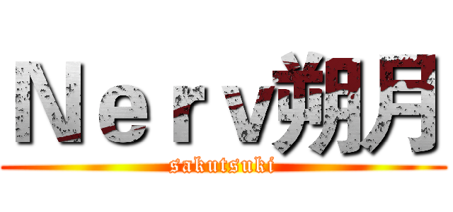 Ｎｅｒｖ朔月 (sakutsuki)