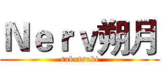 Ｎｅｒｖ朔月 (sakutsuki)