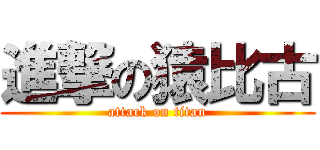 進撃の猿比古 (attack on titan)