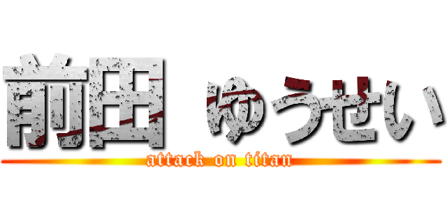 前田 ゆうせい (attack on titan)