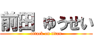 前田 ゆうせい (attack on titan)